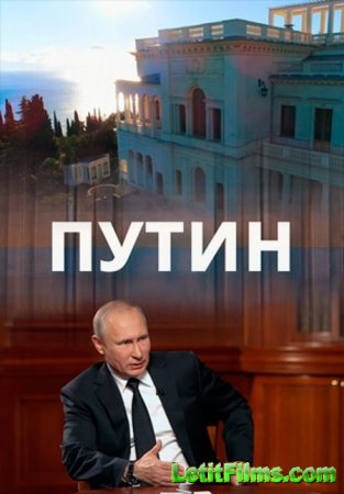Скачать Путин. Фильм Андрея Кондрашова [2018]
