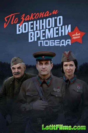 Скачать По законам военного времени. Победа [2020]