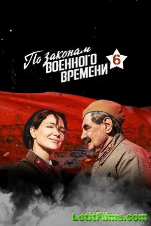Скачать По законам военного времени 6. Битва за Ростов [2023]