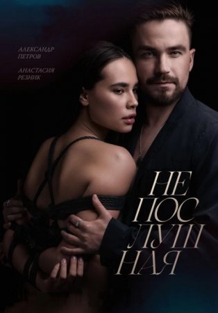 Скачать фильм Непослушная (2023)